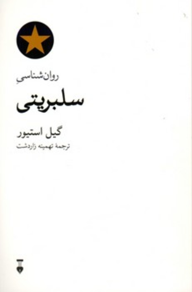 تصویر  روان شناسی سلبریتی (رقعی-شمیز)